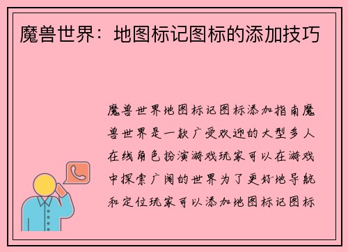 魔兽世界：地图标记图标的添加技巧