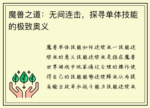 魔兽之道：无间连击，探寻单体技能的极致奥义