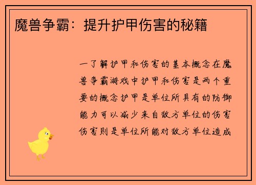 魔兽争霸：提升护甲伤害的秘籍