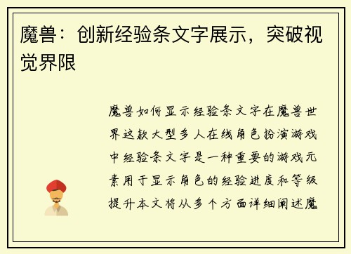 魔兽：创新经验条文字展示，突破视觉界限