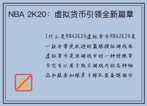 NBA 2K20：虚拟货币引领全新篇章